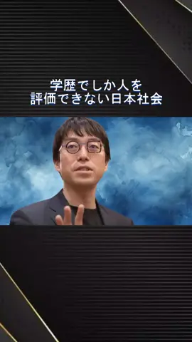 『学歴でしか人を評価できない日本社会』 #成田悠輔 #心に響く言葉 #名言 