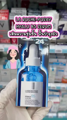 เติมความชุ่มชื้น ฟื้นบำรุงผิว LA ROCHE-POSAY HYALU B5 SERUM ช่วยคุณได้! #เซรั่มบํารุงผิวหน้า #เซรั่ม #ลดริ้วรอย #ผิวนุ่มชุ่มชื้น #larocheposay #ร้านยาบีไคด์