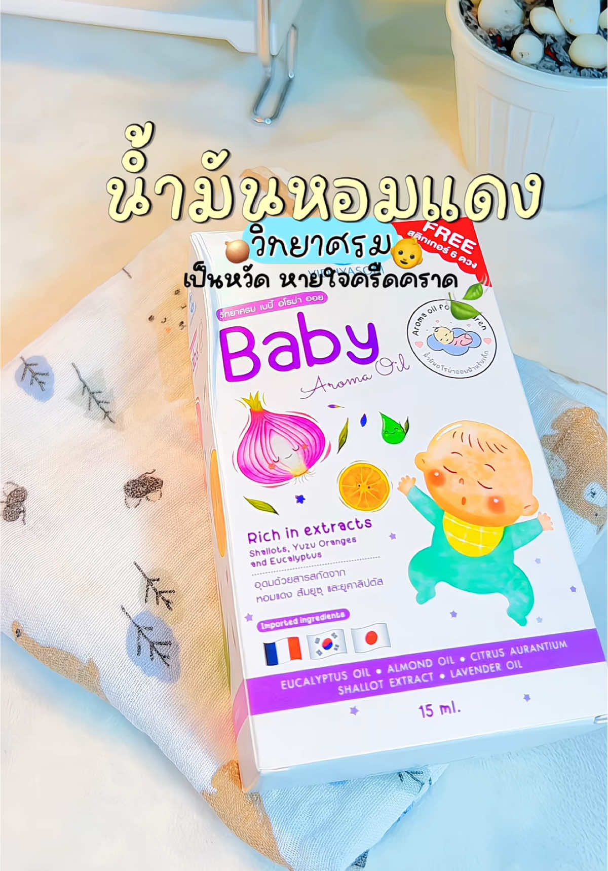 เป็นหวัด นอนห้องแอร์ หายใจครืดคราด น้ำมันแดงเลยคะ หอมสดชื่น 🧅💜 #น้ำมันหอมแดง #น้ํามันหอมแดงวิทยาศรม #วิทยาศรม #สินค้าแม่และเด็ก #แม่และเด็ก #รีวิว 