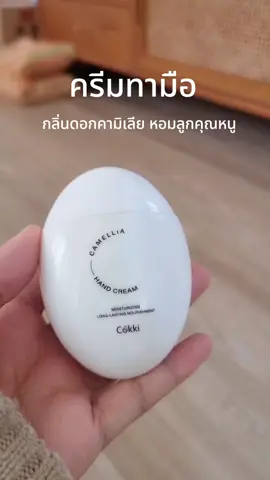 ครีมทามือ ซื้อ1แถม1 กลิ่นดอกคามิเลีย หอมลูกคุณหนู#ครีมทามือ #ครีมทามือแห้ง #ครีมทามือนุ่ม #ครีมทามือหอม #มือหอม #มือนุ่ม #แฮนด์ครีม #handcream #ttsร้านใหม่ลดแรง 