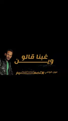 غبنا قالو وين@💔 _ 𝓐𝓸𝓾𝓷_عون 🥺🔥ألجالط ألفرجاني_ترند مصر_ترند الدول العربية_ترند سئلت الشيخ وقال حلال_ترند سئلت الشيخ وقال حرام_رجب استريو_احمد العوامي_جوبا العزومي_حوده الجوكر_احمد خيري_كيمو الفرجاني_حمو الفرجاني_محمد فرج الفرجاني_وعد محمد_عون الواحي_محمود الحر_خالد العبيدي_مروان العبيدي_علي العبيدي_حازم الحاسي_حافظ ألعروي_ايمن الدرسي_هيما الشاعر_دجاي صادق#ألجالط ألفرجاني🎭مغني ومئلف اغاني ابدويه وصاحب ترندات ابدويه 💥🔥