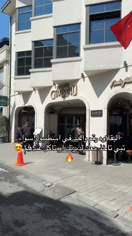 #بسام_لوندون #سياحة_اسطنبول #اكسبلورexplore #سياحة_اسطنبول #كافيهات_اسطنبول #كافيهات_اسطنبول #بقلاوة_اسطنبول#اكسبلورexplore #بسام_لوندون #اكسبلورexplore #اكسبلورexplore #بسام_لوندون #بسام_في_اسطنبول #اكسبلورexplore #اكسبلورexplore #اكسبلورexplore 