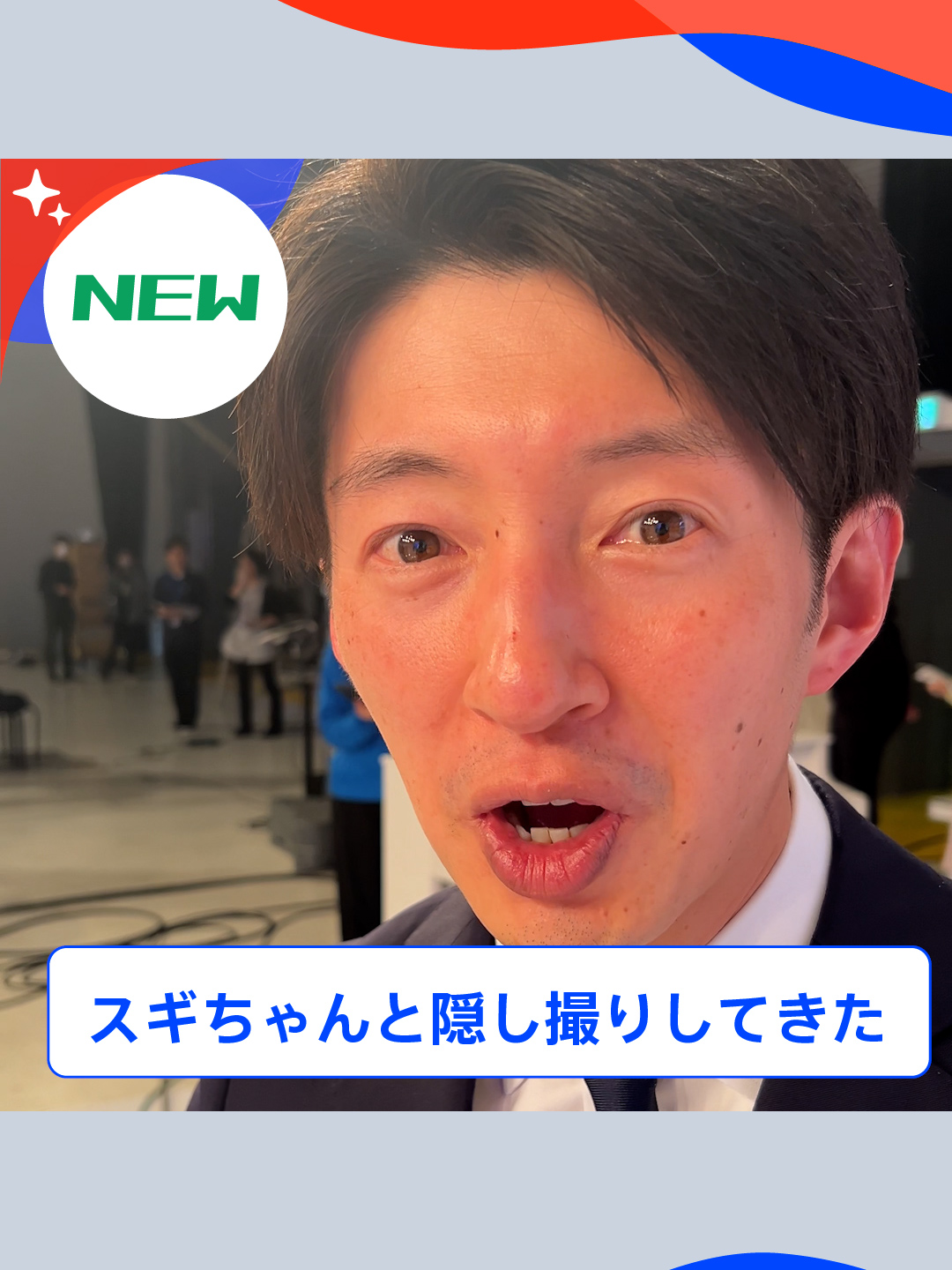 スギちゃんと隠し撮りしてきた🎥 #thetime_tbs