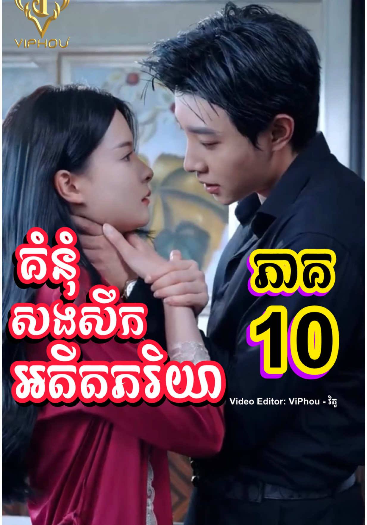 [ ENG SUB ] ភាគ10 - #គំនុំសងសឹកអតីតភរិយា #និយាយខ្មែរ #វិភូ #ViPhou #engsub 