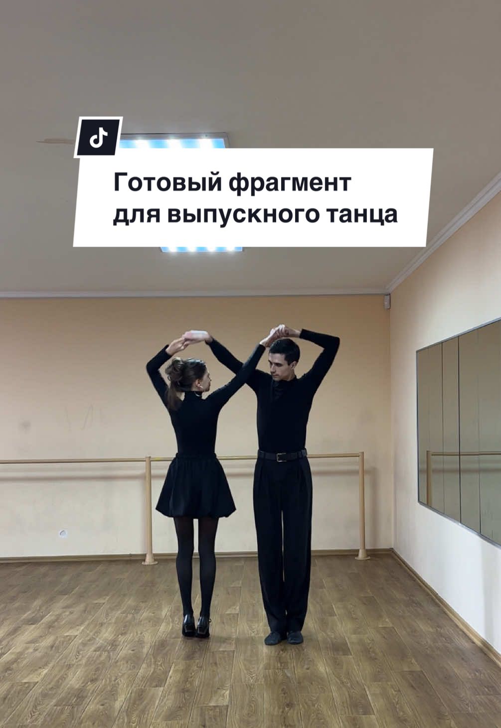 Вставили бы такой «кусочек» в свою хореографию?) Подписывайся и танцуй вместе с нами ✅ #танцыобучалки #танцыобучение #хореографы #хореографднепр #танцыднепр #выпускнойвальс #выпускнойтанец #танцыдляновичков #днепртанцы #хореографдніпро #випускнийтанець #вальсвипускників #школьныйвальс #танцідніпро  Готовая Хореография Для Выпускного Школьного Вальса | Хореограф | Танцы Днепр 