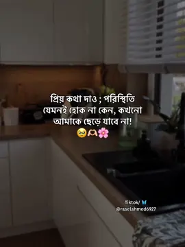 প্রিয় কথা দাও পরিস্থিতি যেমনই হোক না কেন কখনো আমাকে ছেড়ে যাবে না!🥹🫶🏻🌸 #foryou #foryoupage #fyp #viral @TikTok @TikTok Bangladesh 