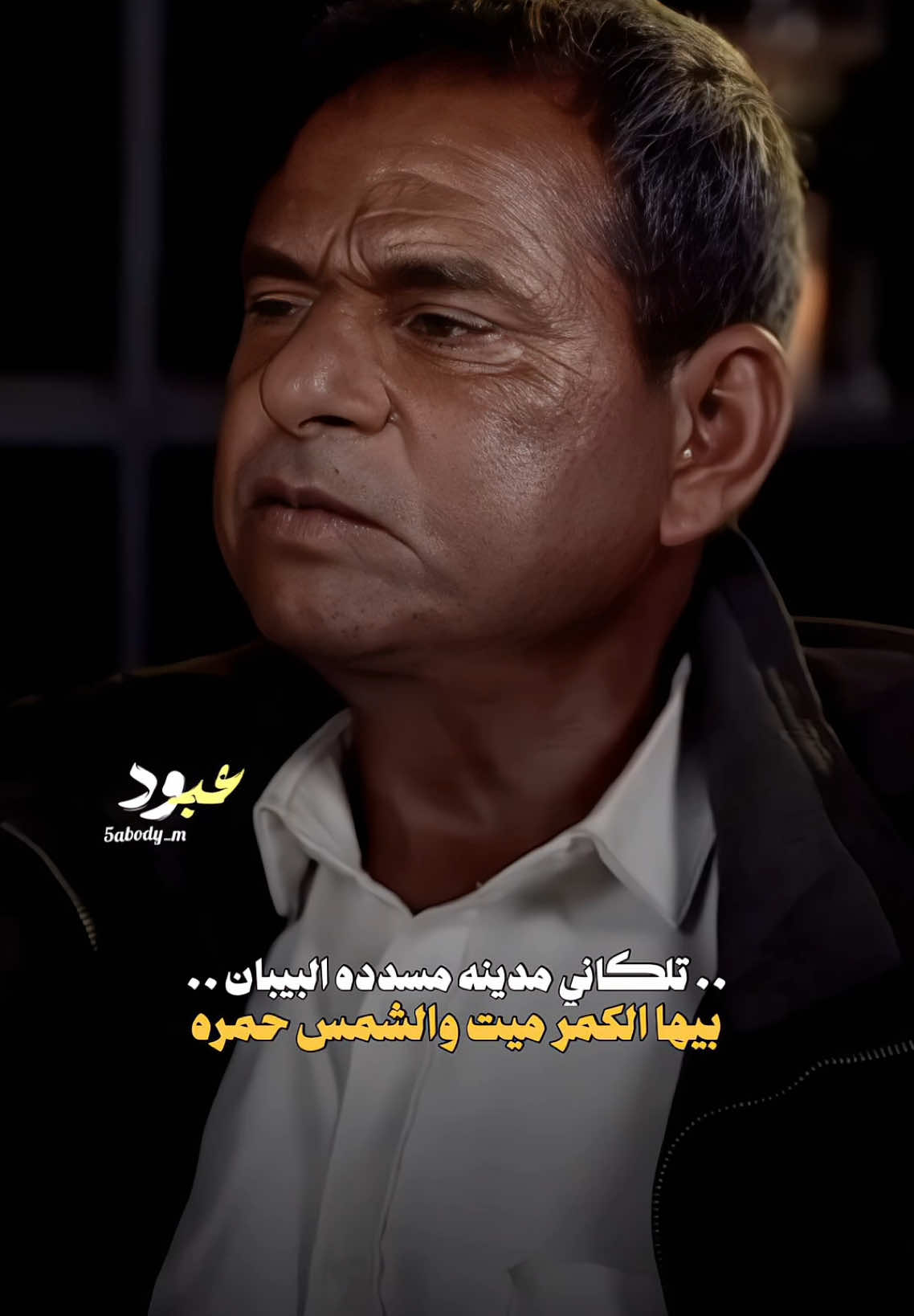 برئيكم  اليرجعلك بعد ما يعوفك يلكه المكان نفسه..؟#شعر #جبار_العبادي #شعراء_وذواقين_الشعر_الشعبي #شعر_عراقي #شعراء_الجنوب 