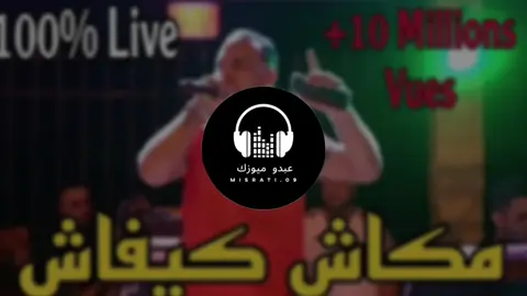 مكاش كيفاش🖐🏽💔#ليبيا🇱🇾 #بنغازي #مصراتة #طرابلس #تاجوراء #ابوسليم🇱🇾 #تونس_المغرب_الجزائر #تصميم_فيديوهات🎶🎤🎬 #اغاني_كامله #اغاني_جزائرية 