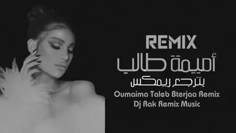 # أميمة طالب _ بترجع _ ريمكس _ أغاني خليجية طرب 🎵 🎼 