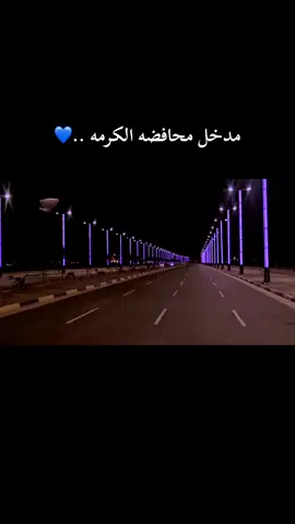 محافضه الكرمه .💙#شموخ_عز_الانبار #مشاهير_ال_حسوون🦋🌚 