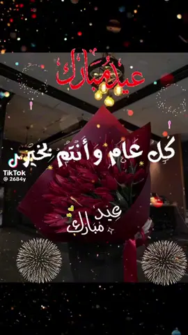 عيد مبارك للجميع وكل عام وانتم بالف خير