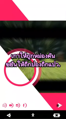 #เทรนด์วันนี้ ເກົາໃຫ້ຄືກບ່ອນຄັນ ຫມັ່ນໃຫ້ຖືກປ່ອງຖືກແປວ ຫວັງແນວໃດໃຫ້ມີເປົ້າ ເຮັດ-ເວົ້າໃຫ້ມີສະຕິຕິດຕາມ เกาให้ถูกหม่องคัน ขยันให้ถูกป่อง หวังปองอะไรให้มีเป้า เฮ็ด-เว้าให้มีสติควบคุม Scratch the right itch Be diligent in the right way Have clear goals for what you want Do and speak with mindfulness and control. 抓緊右邊的癢處 用正確的方式勤奮 對自己想要的東西有明確的目標 做事和說話時要保持正念和控制。 Zhuājǐn yòubiān de yǎng chù yòng zhèngquè de fāngshì qínfèn duì zìjǐ xiǎng yào de dōngxī yǒu míngquè de mùbiāo zuòshì hé shuōhuà shí yào bǎochí zhèngniàn hé kòngzhì. AI:Google translate) #เรียนภาษาผยาลาวไทยอังกฤษจีน#ผยา #กลอนลาว #กลอนไทย #ญาปู่ครูบาธรรมไทเซน .