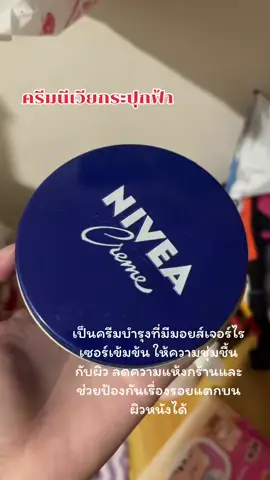#ครีมนีเวีย #ครีมนีเวียกระปุกน้ำเงิน #ผิวแตกลาย #ผิวแตก #ผิวแห้ง #นีเวียกระปุกน้ำเงิน 