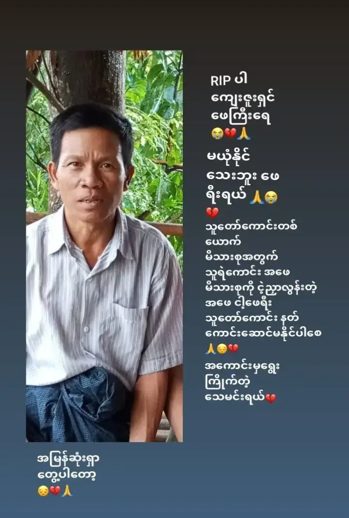 28.3.2025 အဲ့ဒီနေ့ကပေါ့ သောကြာနေ့ 12:51 ငလျင်လှုပ်ခဲ့ပီး အသက်ပေါင်းများစွာ ဆုံးရှူံးခဲ့ရတဲ့နေ့ပေါ့