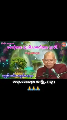 #ဖဝယိုတာႏလစ်ꩻပါꩻ_ဖဝငါတာႏလစ်ꩻပါꩻတရာꩻဒေႏသနာႏ #တရာꩻဟော်ꩻပအိုဝ်ႏ #ဗွေႏဗွန်တန်ကောဝိဒ #ဇဝနာရာမပရိယတ္တိလိတ်သွဥ်တွိုက် #သီႏသဲင်ႏ  #tiktok #Bhudha #dhamma #တရာꩻဒေႏသနာႏမျတ် #tiktok #ဓမ္မဒါန #CapCut 
