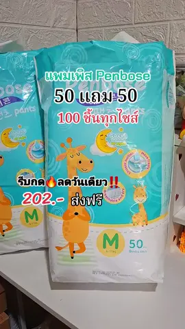 #ผ้าอ้อม #ผ้าอ้อมสําเร็จรูป #ผ้าอ้อมเด็ก #แพมเพิสเด็ก #แพมเพิสpenbose #เทรนด์วันนี้ #muhyee6 @muhyee @muhyee @muhyee 