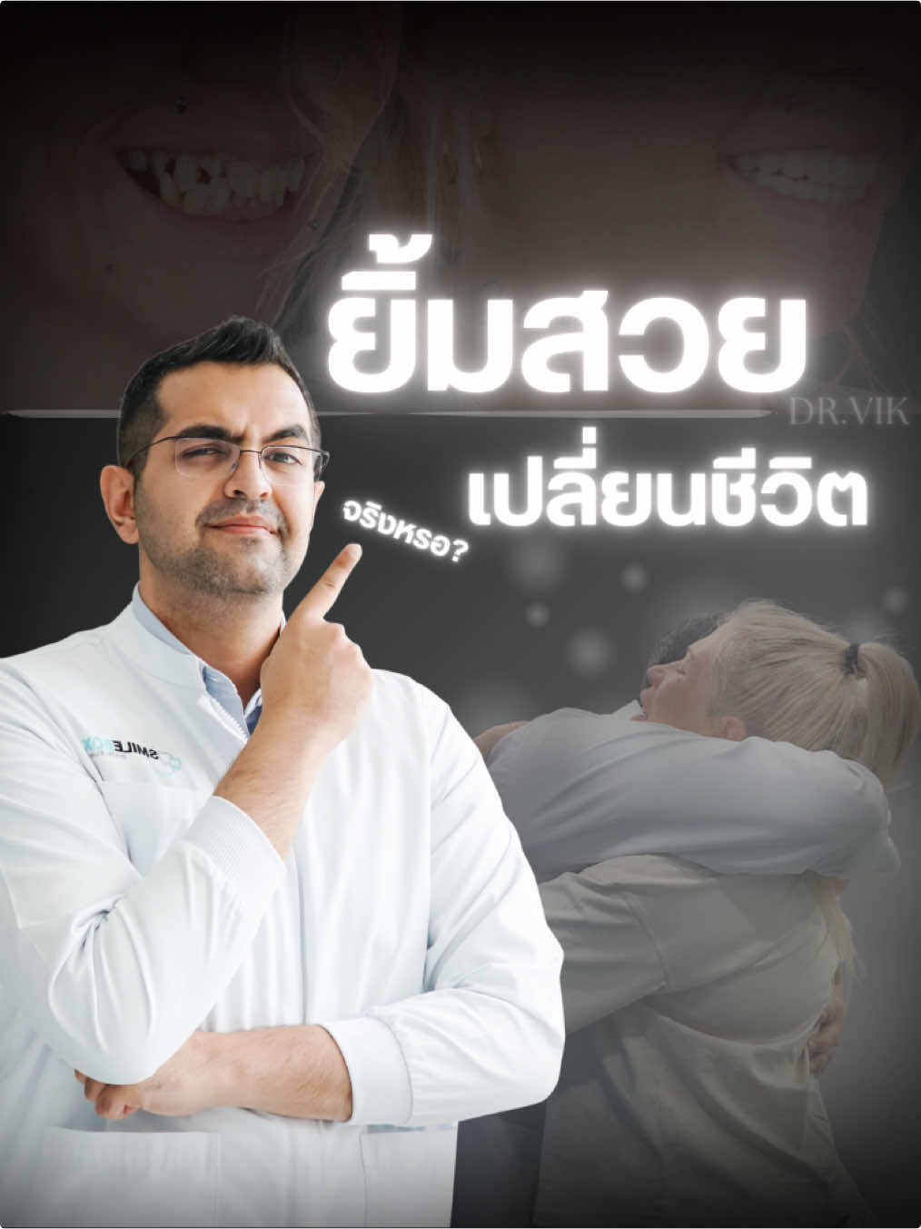 รอยยิ้มสวยจะช่วยให้ชีวิตดีขึ้น จริงหรอ?             #smileboxclinic #คลินิกทันตกรรมสไมล์บ็อกซ์ #หมอวิก #หมอฟัน #หมอฟันtiktok #รีวิวรากเทียม #ปักรากเทียม #รากเทียมทั้งปาก #หมอรากเทียม #ทันตกรรมรากฟันเทียม #ทันตกรรมประดิษฐ์ #ทันตกรรมเพื่อความงาม #ดูแลฟัน #ออกแบบรอยยิ้ม #Implant #Dentist #DentistTikTok #Implantology #Prosthodontics #RestorativeDentistry #CosmeticDentistry #DentalCare #SmileDesign