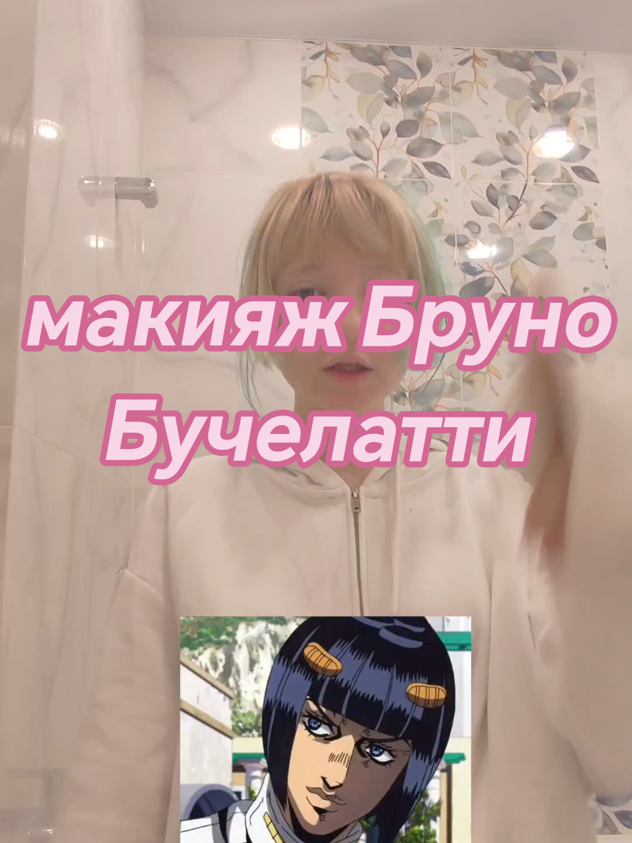 тгк: Saccharine #cosplay #fyp #jojo #jjba #jojocosplay #brunobuccellati #giornogiovanna #anime #animecosplay #makeup #vkeimakeup #makeuptutorial #джоджо #косплей #рек #джоджокосплей #брунобуччеллати #джорноджованна #макияж #мейкап #мейк #туториал #мейкаптуториал #аниме #анимекосплей #рекомендации #fypシ゚ 