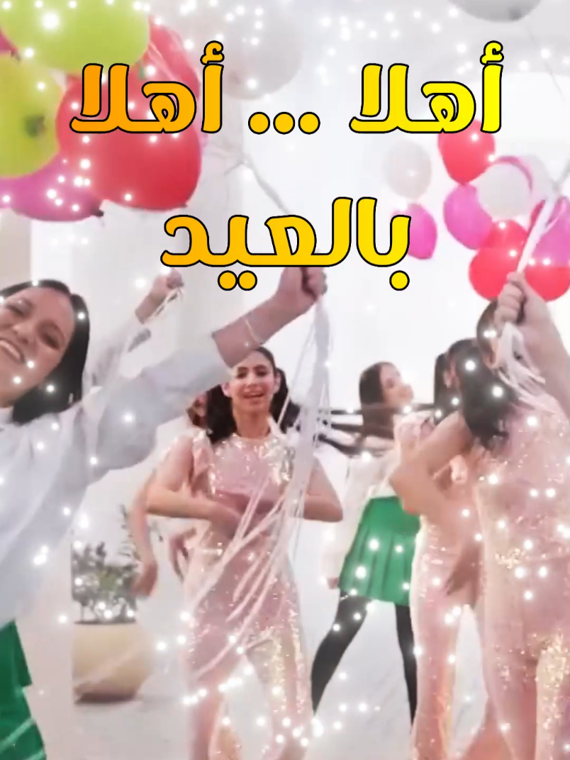 Ahlan Ahlan bel Eid – أهلا ... أهلا بالعيد #tiktok #trend #fyp #fypシ゚ #viral #foryou #foryoupage #duet #Ramadan #ramadan2025 #islam #islamic_video #islamicsong #YalailetAlEid #eidalfitr #eid #eidmubarak #omkalthom #eidsaid #songs #arabicsongs #AhlanAhlanbelEid #ahlan #عيدالفطر #عيدسعيد #عيدمبارك #تهنئةالعيد #أغاني #أغاني_العيد #ياليلةالعيد #ياليلةالعيدآنستينا #أمكلثوم #تصميم #تصميم_حالات #تيكتوك  #تيكتوك_عرب #ترند #رمضان #رمضان_يجمعنا  #عيدالفطربمصر #العيدفرحة #أهلا_بالعيد #أهلابالعيد #أهلا_أهلا_بالعيد_أهلاً #صفاءابوالسعود #العيدفالطفولة #ذكريات_العيد 