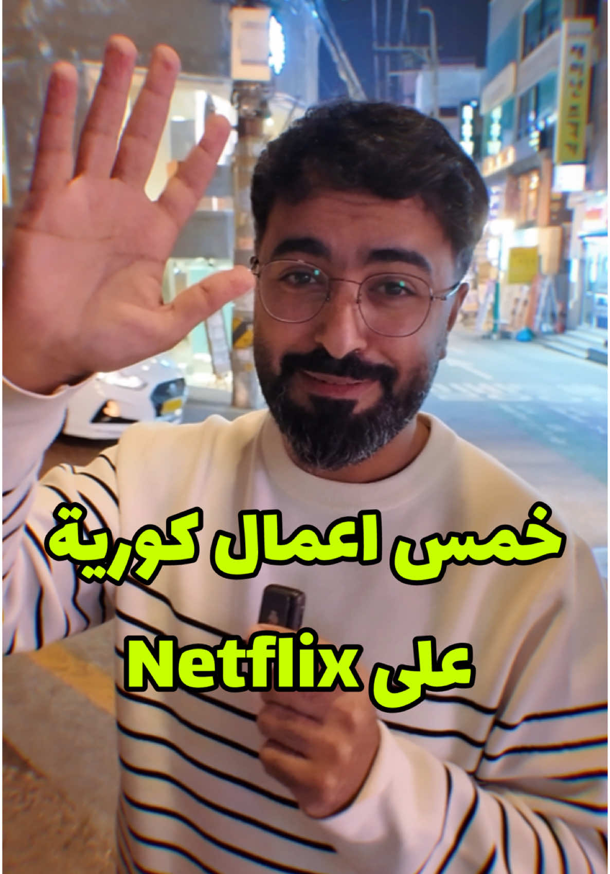خمس اعمال كورية على نتفلكس انصحكم بمتابعتها. #رأي_راشد #شوتشوف #ترشيحات_مسلسلات #كوريا_الجنوبية #كوريا #ترشيحات_افلام  #مسلسلات_كورية  #whattowatch #rayrashid #netflix #kdrama #koreandrama #korea  @Netflix  @NetflixMENA 