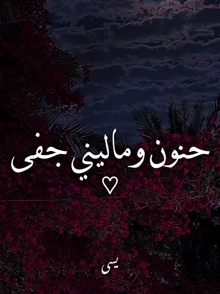 حنون وماليني جفى..!؟ #اغاني #yassa_design3 #يسى_العالمي #الشامي #دكتور #رومانسي #حب #حلات_واتس #ترندات_تيك_توك #استوريات #مصممين_فيديوهات_رقم_واحد #story_designers 