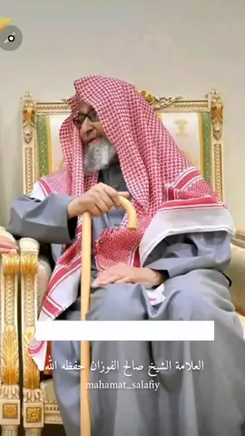 هل من يري النبي ﷺ في المنام #الشيخ_صالح_الفوزان_حفظه_الله #أهل_السنة_والجماعة__والسلف_الصالح #لا_إله_إلا_الله_محمد_رسول_الله #شهر_رمضان_الذي_انزل_فيه_القران 
