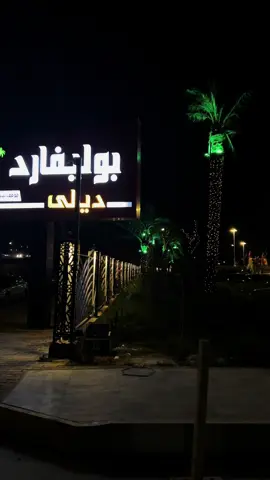 #ديالى #بعقوبه_شارع_الطابو_بعقوبه_نهر_الحجيه #بوليفارد #طلعه اول يوم العيد كل عام وأنتم بألف خير #عيدكم_مبارك @om Amir @
