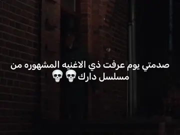 #مسلسل #نيتفلكس #dark #دارك #netflix #fyp #foryou #viral 