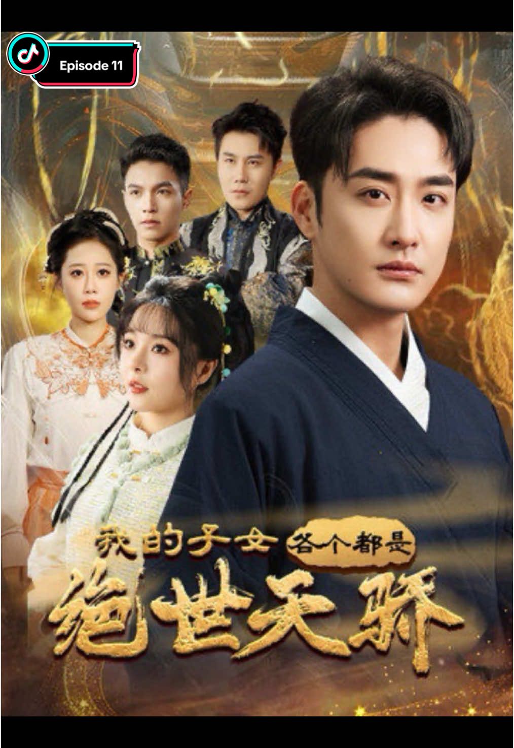 #短剧 #我的子女各个都是绝世天骄 #推广小助手 #热门 