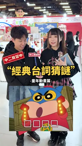 經典台詞猜謎！童年動畫篇😎😎#童年 #動畫 #猜謎 #二次元 #Anime #蠟筆小新 #珍珠美人魚 #台詞 #卡通 #街訪 #中二見習中