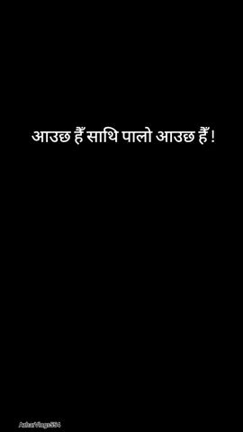 #CapCut #आउछ हैँ साथि पालाे आउछ हैँ !#याे दिनकाे पर्खाइमा हुनेले  कमेन्ट गर्नु ल !#vairalvideo #fypシ # Nepal army #military 