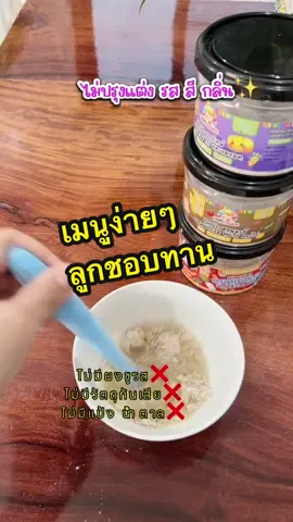 ทำง่ายมีปนะโยชน์#เมนูลูกทานข้าวครั้งแรก#เมนูเด็ก#โจ๊กเด็ก#โจ๊กเด็กไม่มีชูรส