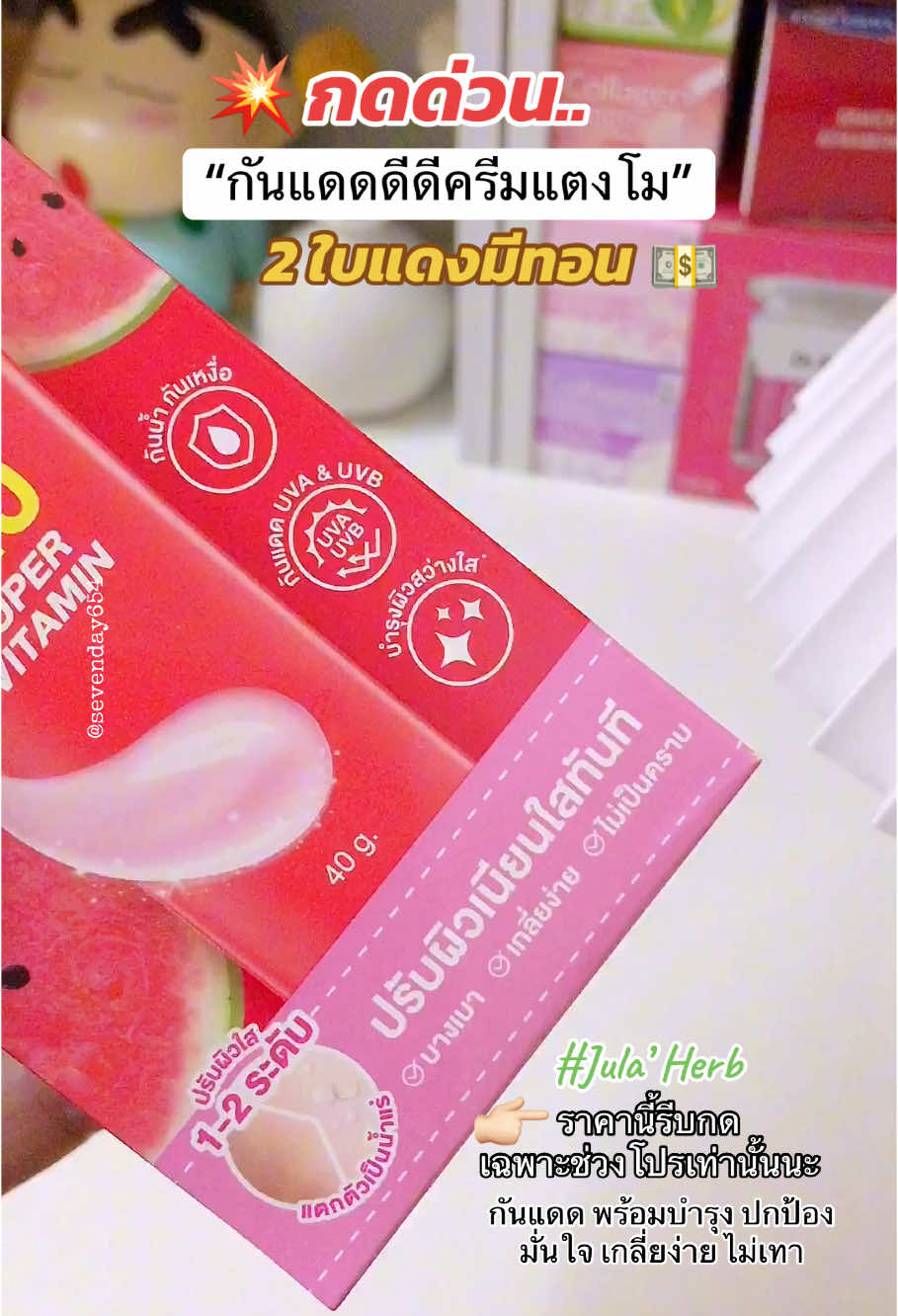 #กันแดดจุฬาเฮิร์บ #จุฬาเฮิร์บ #ครีมจุฬาเฮิร์บ #ดีดีครีมแตงโม #ครีมกันแดด 