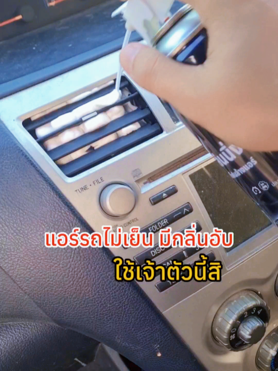 แอร์รถไม่เย็นมีกลิ่นอับใช้เจ้าตัวนี้สิ #ล้างแอร์รถยนต์ #สเปรย์โฟมล้างแอร์ #แอร์รถมีกลิ่นอับ 