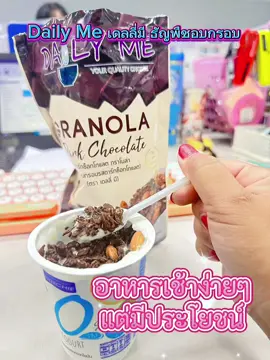 (ราคาพิเศษ มีคูปอง) กราโนล่า ของใหม่ !!! เดลี่ มี มี 4 รสชาติ Granola Daily Me ขนมเพื่อสุขภาพ ธัญพืชอบกรอบ ขนาด 250 กรัม #CapCut #เทรนด์วันนี้ #ขอบคุณที่รับชมและติดตามค่ะ #Aiเปิดค่าการมองเห็น #ฝากติดตามแตงเมย์ด้วยนะ #พนักงานออฟฟิศ #ชีวิตลูกจ้าง #แตงเมย์ฅนสวยพารีวิว #สินค้าแตงเมย์ใช้จริงบอกต่อ #ของดีบอกต่อ 