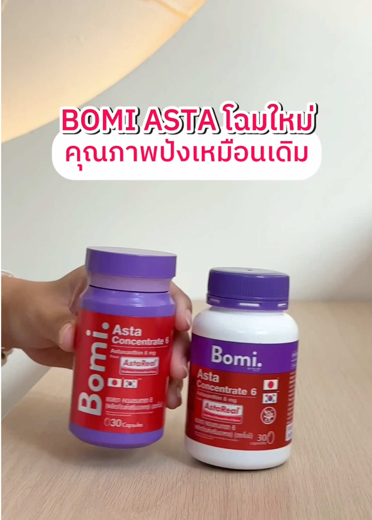 BOMI ASTA ปรับแพคใหม่ โฉมใหม่แต่คุณภาพปังๆเหมือนเดิม!!  #Bomiasta #Bomi #Bomithailand #Astaxanthin #วิตามินผิว #อาหารเสริมผิว