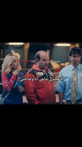 الانجليزي بتاعى انا وصاحبي