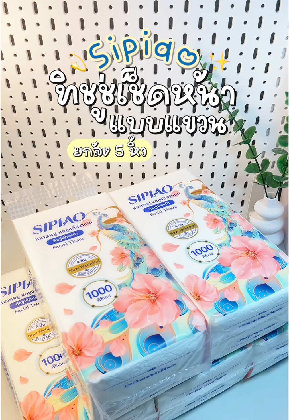 ทิชชู่เช็ดหน้าแบบแขวน ยกลัง 5 หิ้ว |  #ทิชชู่ #sipiao #ทิชชู่เช็ดหน้า #ทิชชู่sipiao #ทิชชู่ยกลัง #fyp #foryou 