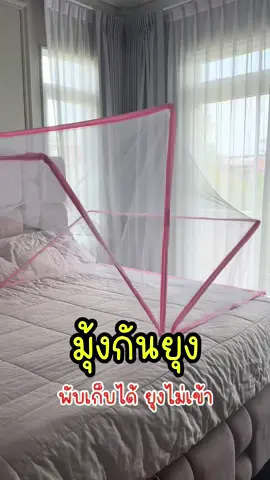 #มุ้งกันยุง #มุ้ง #มุ้งครอบ #aomjaireeya 