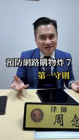 預防網路購物炸7第一守則 #律師 #律師事務所 #律師日常 #法律 #法律諮詢 #阿暉律師