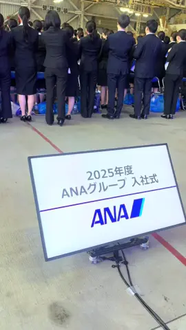We held our entrance ceremony today🌸 新生活を迎えた皆様、新たなスタートにお祝い申し上げます✨😊 素晴らしい日々となります様、お祈りしております🫧🫶🏻 #ana #allnipponairways #入社式 #新生活 #新入社員 #新生活 #春 #格納庫 #ceremony #airline #airplane  