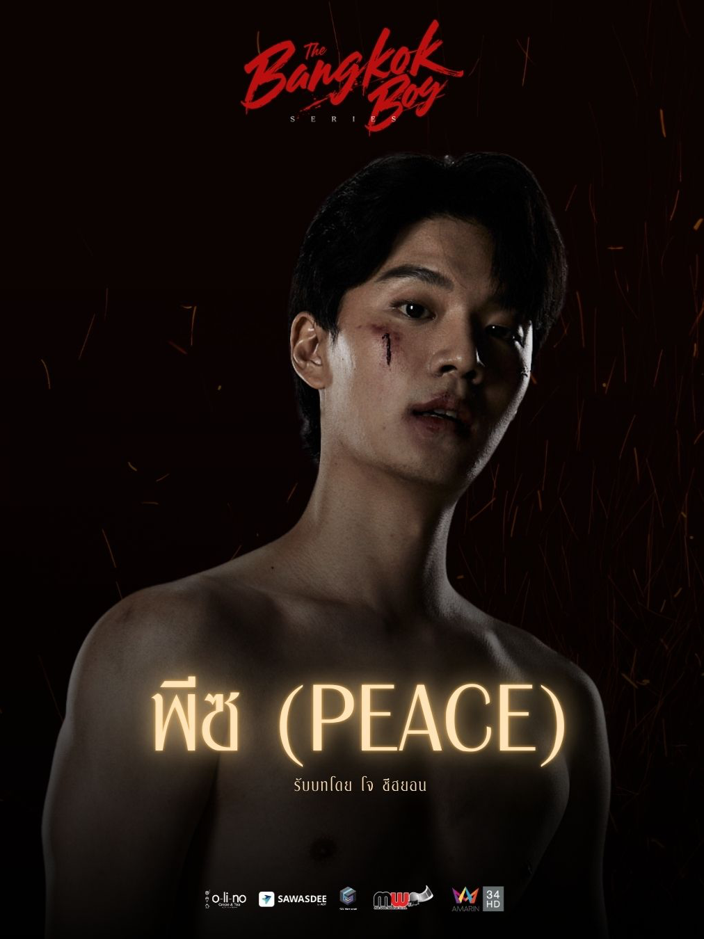 พีซ ลูกเจ้าพ่อแก๊งโคเรียบอย l The Bangkokboy Series รับบทโดย โจ ชีฮยอน ลูกชายแท้ๆเพียงคนเดียวของมิสเตอร์โจ อดีตสายลับเกาหลีที่ผันตัวมาเป็นดีลเลอร์ตลาดมืดที่กำลังเข้ามาหมายจะใช้กรุงเทพเป็นฐาน  พีซ รังเกียจธุรกิจของพ่อมาก แต่ก็ต้องยอมจำนนทิ้งการเรียนปรัชญาที่เขารัก เพื่อมาสืบทอดอำนาจของพ่อ