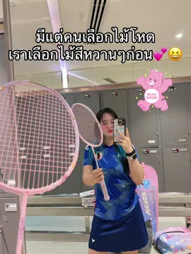 ไม้แบดน่ารักก็ซื้อไว้ก่อน 💕😆 มีแรงตีแบดละ #victor #ตีแบด #carebears 