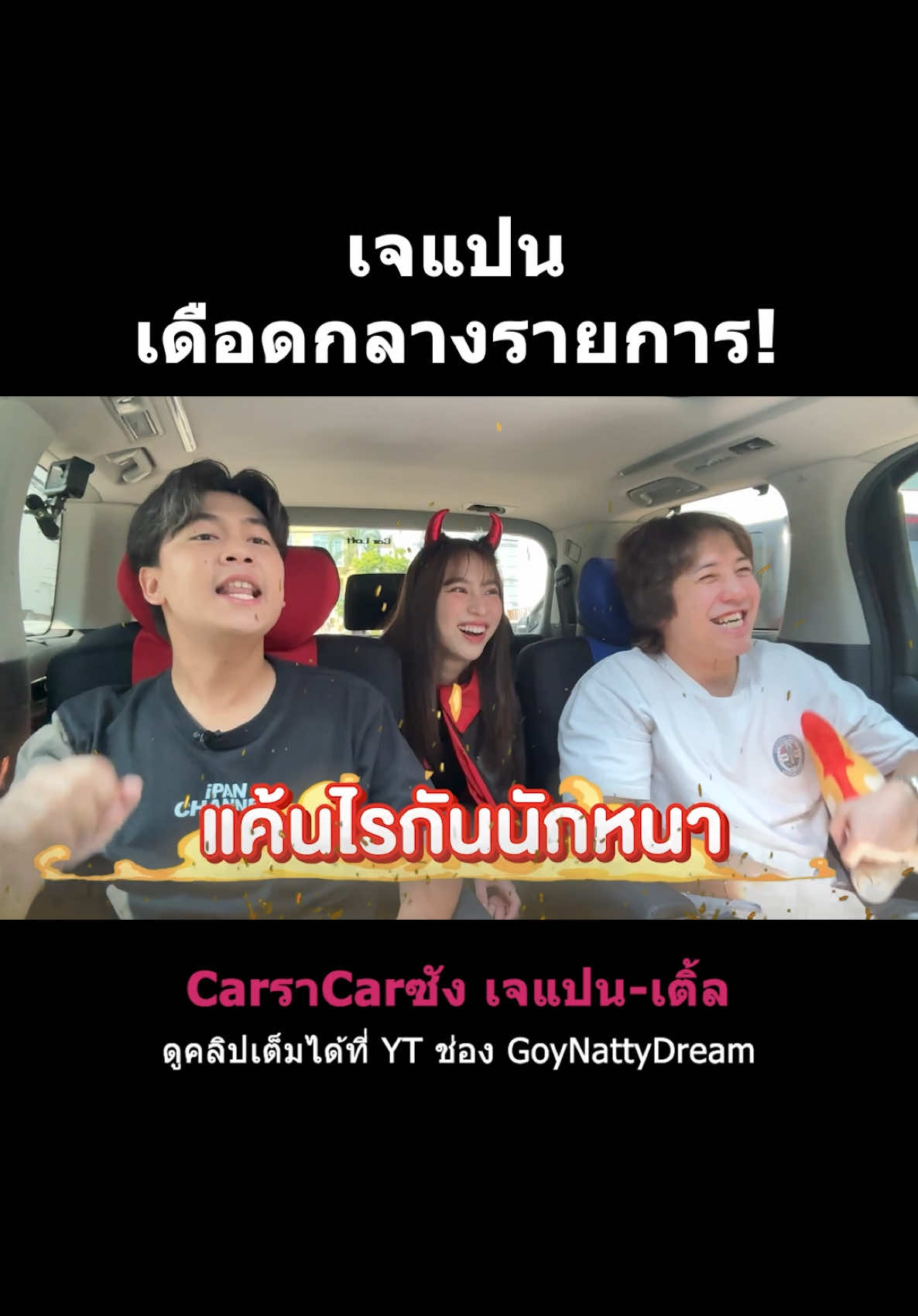 เจแปนเดือดกลางรายการ! #goynattydreamchannel 