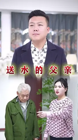 子欲養而親不待#劇情 #家庭 #父母 #遺憾 #熱門 #正能量 