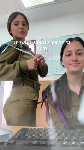 #משקיתתש #משקיתחינוך 🩶💜 #פוריוכיאנחנוחיילים 