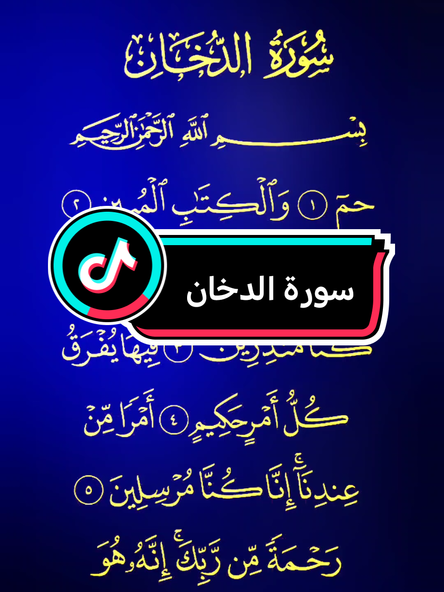 سورة الدخان كاملة #سورةالدخان #القران_الكريم #القران #quran #mahdebarznji✅ #quran_alkarim #quran #اللهم_صلي_على_نبينا_محمد 