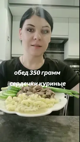 #ХУДЕЕМБЕЗДИЕТ #ХУДЕЕМНАДОМАШНЕЙЕДЕ #уменьшаемпорции #ГРАММОВКА #худеембездиетиголодовок 