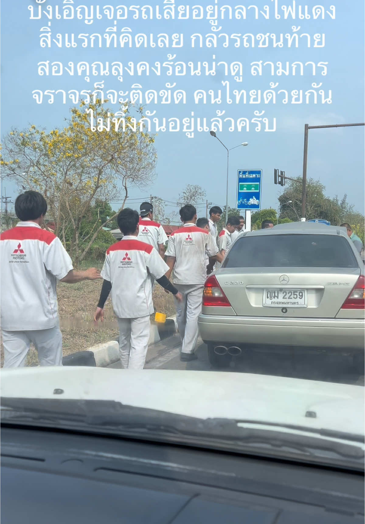บังเอิญเจอรถเสียอยู่กลางไฟแดง สิ่งแรกที่คิดเลย กลัวรถชนท้าย สองคุณลุงคงร้อนน่าดู สามการจราจรก็จะติดขัด คนไทยด้วยกันไม่ทิ้งกันอยู่แล้วครับ #คนไทยด้วยกันไม่มีวันทิ้งกันแน่นอนครับ #มิตซูอุตรดิตถ์ #มิตซูUBP #อุตรดิตถ์