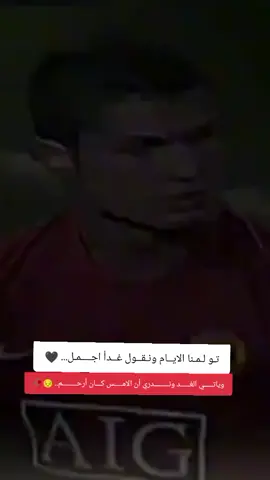 تولمنا الايام ونقول غدا اجمل 🥀🖤🖤كرستيانو رونالدو عشق لن ينتهي صاروخ ماديرأ هلا مدريد دايما وابدا كليان امبابي فرديكو فالفيردي توني كروس لوكا مودريج فيني #اصاطير_كرة_القدم #راموس_شيخ_القبيله🇪🇦👑 #تيم_أيكونز #nshsjsjeggxjdbd #شعب_الصيني_ماله_حل😂😂 